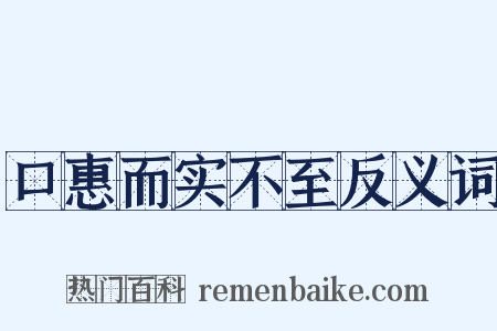 口惠而实不至反义词是什么意思的图片